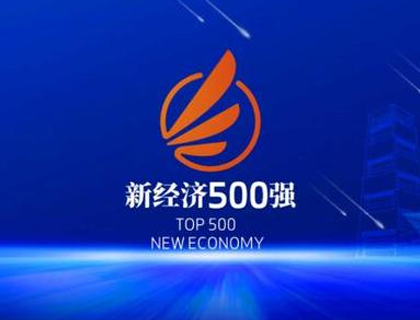 yd2333云顶电子游戏激光再登中国新经济企业500强榜单