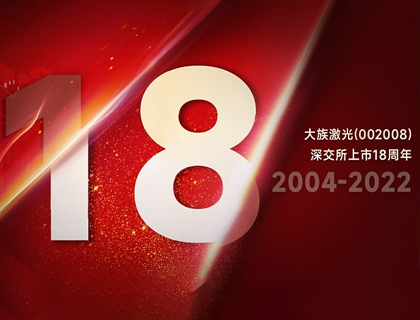 yd2333云顶电子游戏激光上市18周年：“族”光而来，朝光笃行