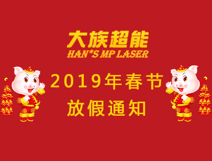 yd2333云顶电子游戏超能2019年放假安排