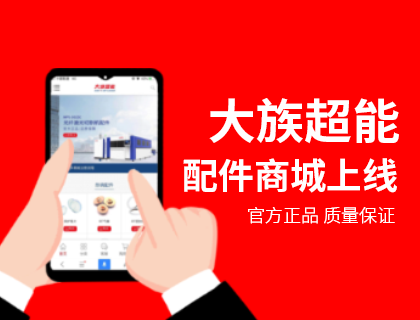 yd2333云顶电子游戏超能全新激光设备配件网上商城隆重上线！前往注册购买配件满200包邮！