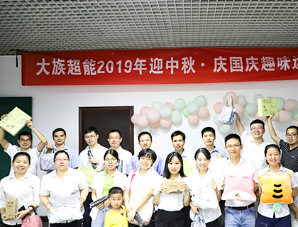 国庆中秋齐相庆 花好月圆人团圆|yd2333云顶电子游戏超能举行迎中秋庆国庆趣味运动会！