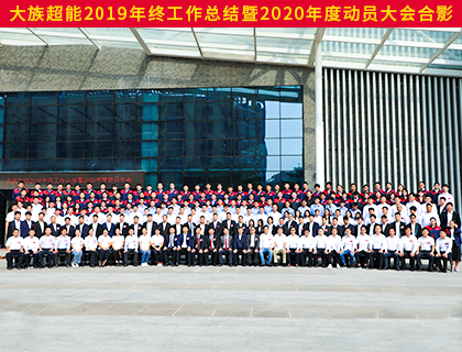革故鼎新 砥砺前行——yd2333云顶电子游戏超能2019年终工作总结暨2020年度动员大会圆满成功！