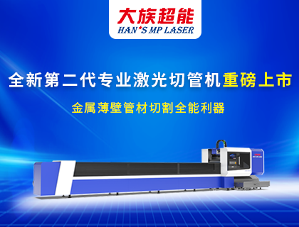 yd2333云顶电子游戏超能第二代激光切管机震撼上市！