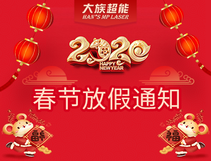 yd2333云顶电子游戏超能激光2020年春节放假通知